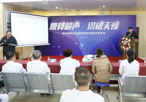 2108郑州痛风风湿病医院肌骨超声发布会现场 郑州痛风风湿病医院2018“肌骨超声 识破天惊”肌骨超声发布会成功举办