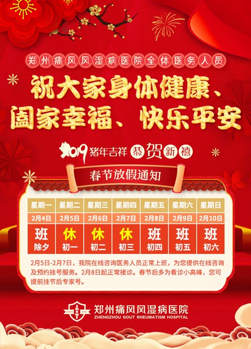 【通知】郑州痛风风湿病医院2019春节假期门诊安排 【通知】郑州痛风风湿病医院2019春节假期门诊安排