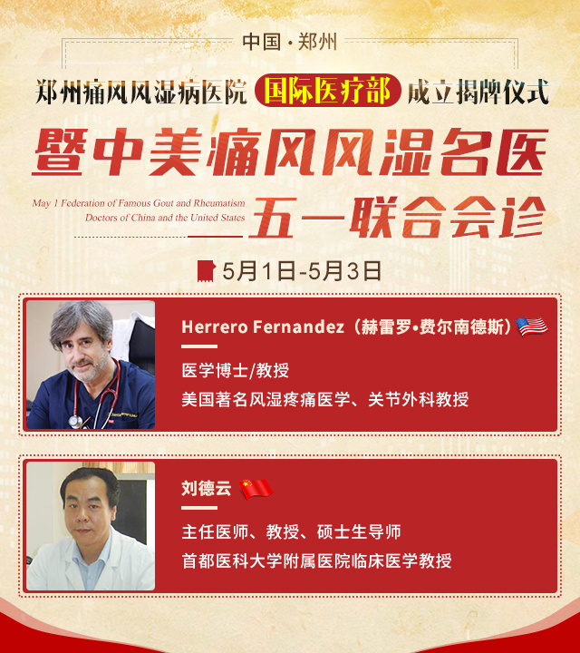 郑州痛风风湿病医院国际医疗部成立揭牌仪式 暨中美痛风风湿名医五一联合会诊活动 郑州痛风风湿病医院中美痛风风湿名医五一联合会诊活动