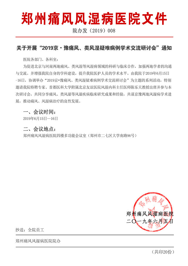 痛风、类风湿疑难病例学术交流研讨会即将召开 2019京·豫痛风、类风湿疑难病例学术交流研讨会