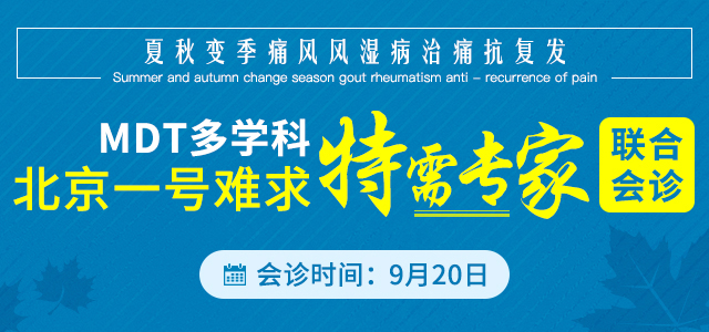 MDT多学科|北京一号难求特需专家联合会诊9月20日开诊 MDT多学科|北京一号难求特需专家联合会诊9月20日开诊