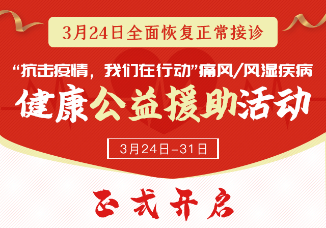 3月24日全面恢复正常接诊! “抗击疫情,我们在行动”痛风/风湿疾病健康公益援助活动 3月24日全面恢复正常接诊! “抗击疫情,我们在行动”痛风/风湿疾病健康公益援助活动
