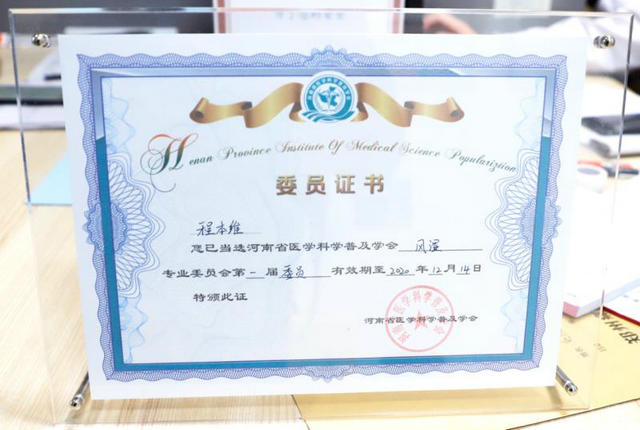 (图:程本维主任受聘为河南省医学科普学会风湿专业委员会委员) (图:程本维主任受聘为河南省医学科普学会风湿专业委员会委员)